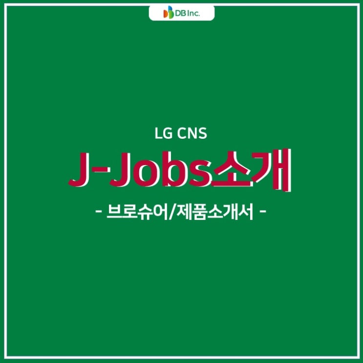  LG CNS J-Jobs 소개 +브로슈어/제품소개서