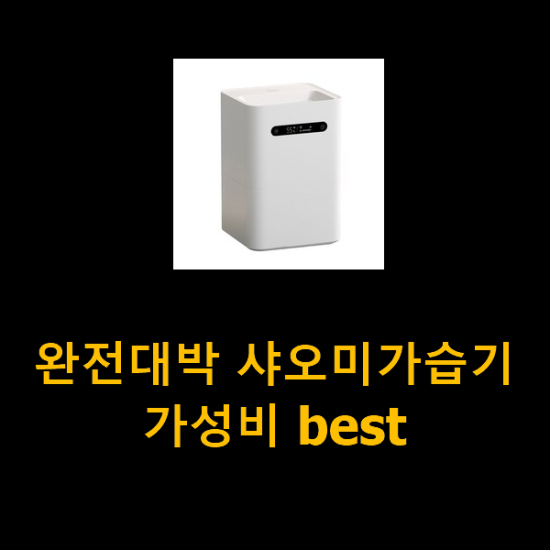 완전대박 샤오미가습기 가성비 best