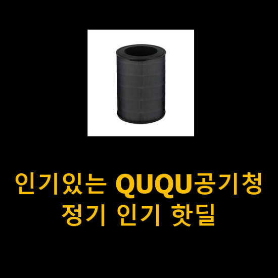 인기있는 QUQU공기청정기 인기 핫딜