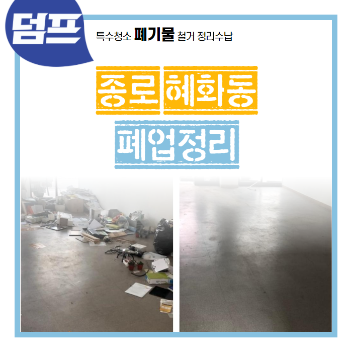  [후기] 종로구 혜화동, 사무실 폐업정리 현장을 다녀왔어요.