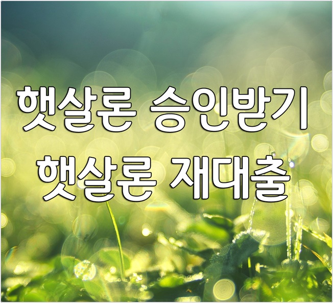  ‘서민을 구제하라’ 햇살론 대출자격!