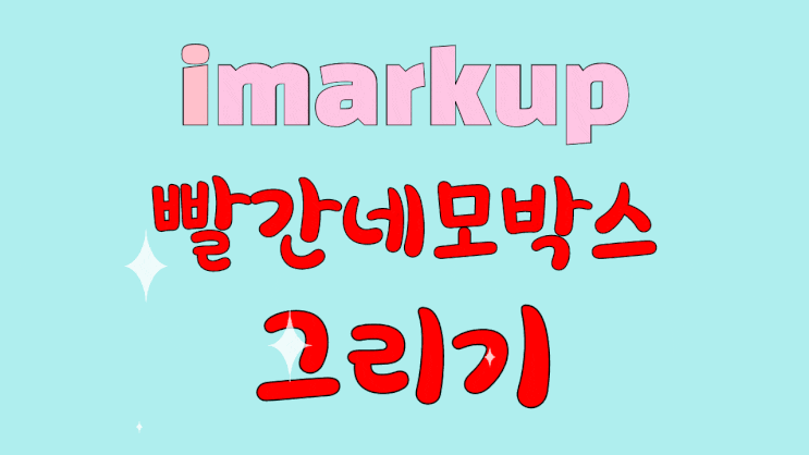  블로그 팁: 빨간테두리, 화살표 그리는 방법