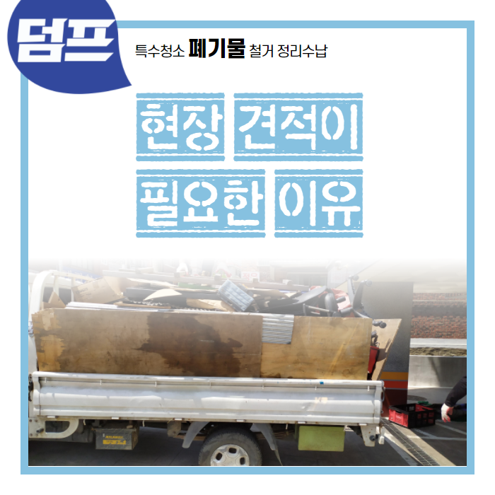  특수청소, 저희가 현장견적을 보는 이유는요... [폐기물처리]
