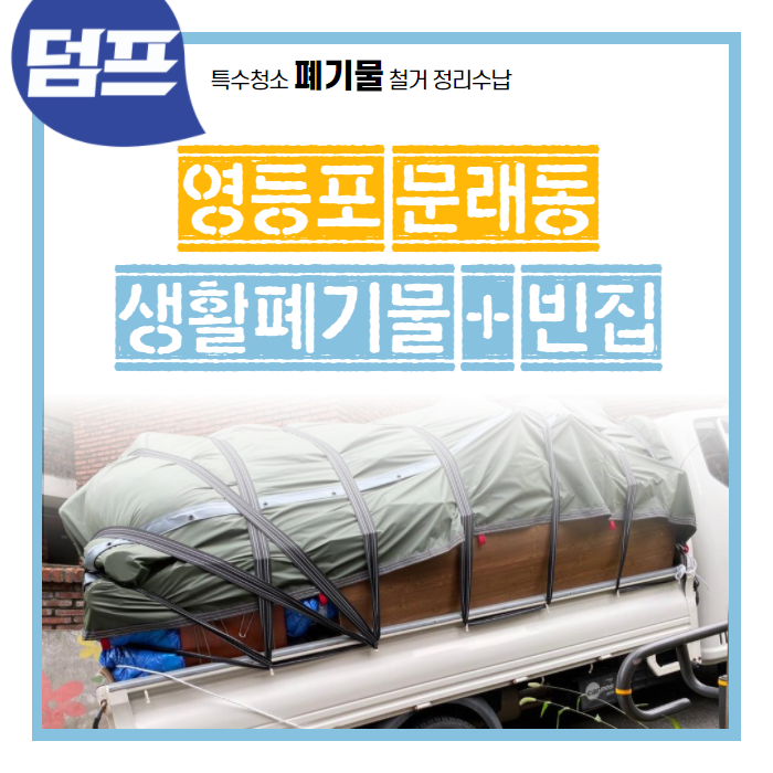  [후기] 서울 영등포구 문래동, 빈집만들기 및 폐기물청소 이렇게 진행했어요.