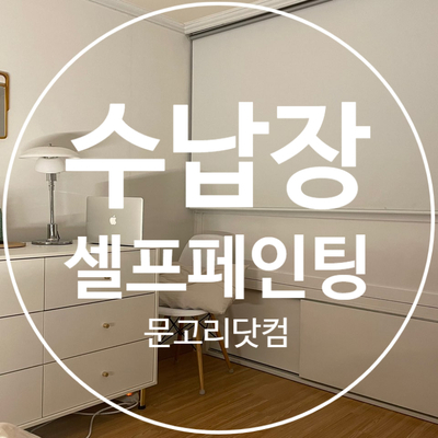  수납장 셀프페인팅-문고리닷컴 노네임 프리미엄 페인트