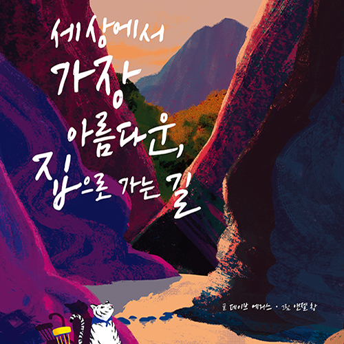  글 없는 동화책 세상에서 가장 아름다운 집으로 가는 길