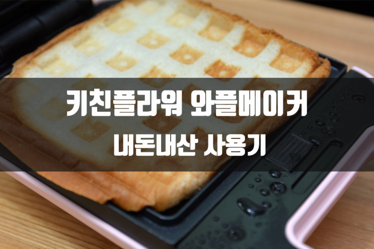  키친플라워 와플메이커 - 쿠킨 2in1 KFW-JT300DCP 내돈내산 사용기