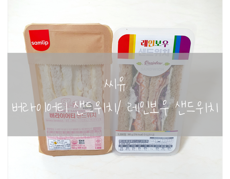  [CU] 샌드위치 - 버라이어티 샌드위치/ 레인보우 샌드위치