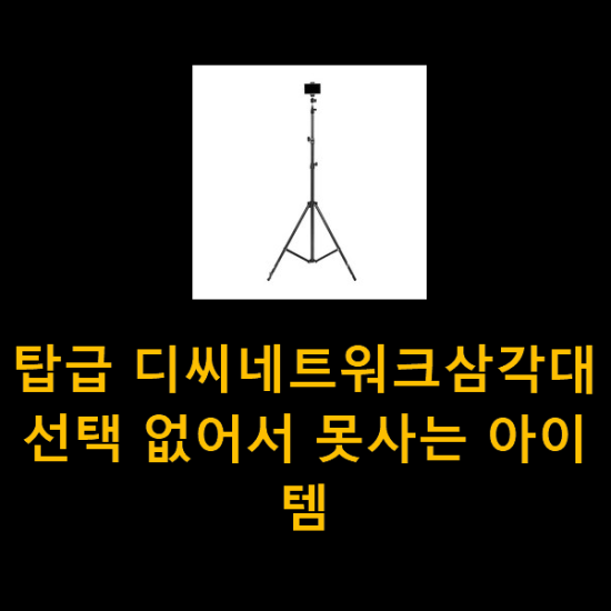 탑급 디씨네트워크삼각대 선택 없어서 못사는 아이템 탑급 디씨네트워크삼각대 선택 없어서 못사는 아이템