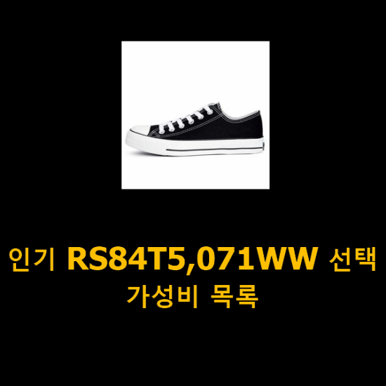 인기 RS84T5,071WW 선택 가성비 목록 인기 RS84T5,071WW 선택 가성비 목록