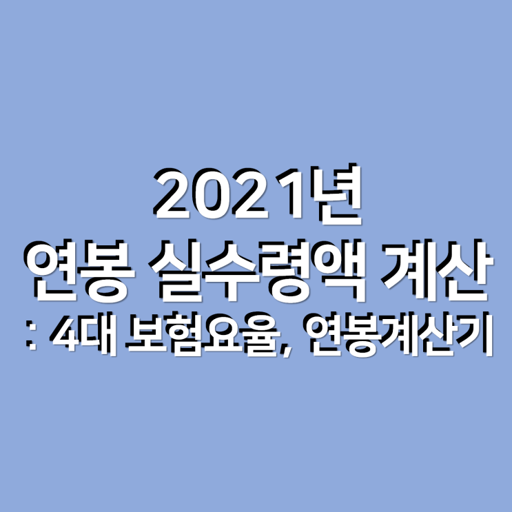  2021년 연봉 실수령액 계산 : 4대보험요율, 연봉계산기