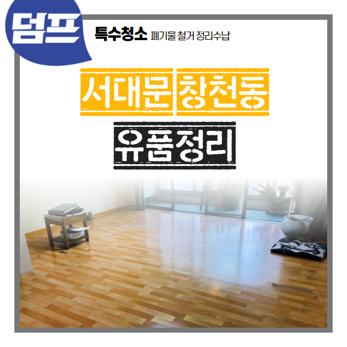  [후기] 서대문구 창천동, 유품정리 현장 작업입니다.