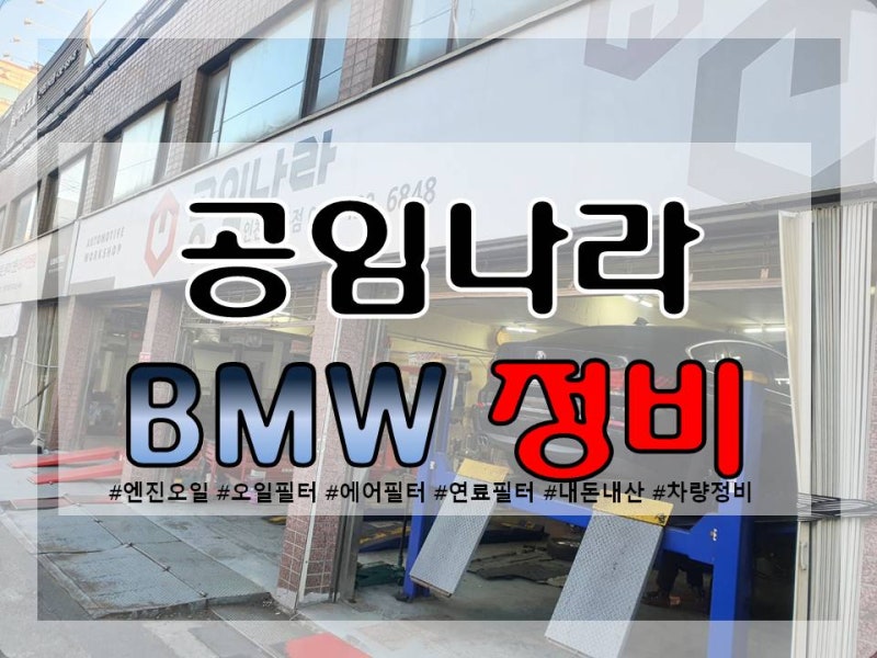 BMW 엔진오일 교체 공임나라에서 저렴하게 해결! : 네이버 블로그 Bmw 엔진오일 교체 공임나라에서 저렴하게 해결! : 네이버 블로그