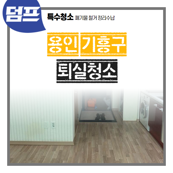  [후기] 용인시 기흥구 보라동, 퇴실청소 후기에요.