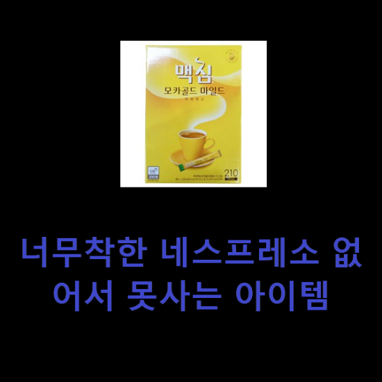 너무착한 네스프레소 없어서 못사는 아이템 너무착한 네스프레소 없어서 못사는 아이템