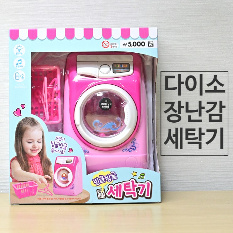  다이소 장난감 세탁기