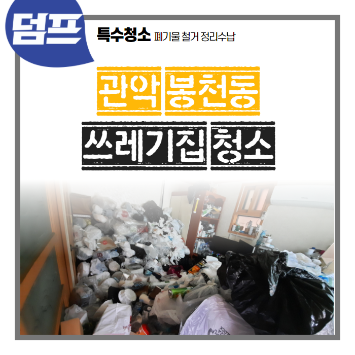  [후기] 관악구 봉천동 쓰레기집 청소를 다녀왔습니다