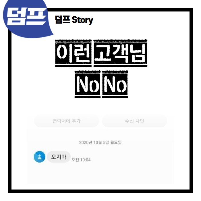  [쉬어가기] 이런 고객님 No No ~~~