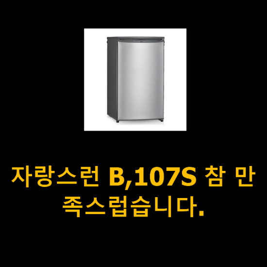 자랑스런 B,107S 참 만족스럽습니다. 자랑스런 B,107S 참 만족스럽습니다.