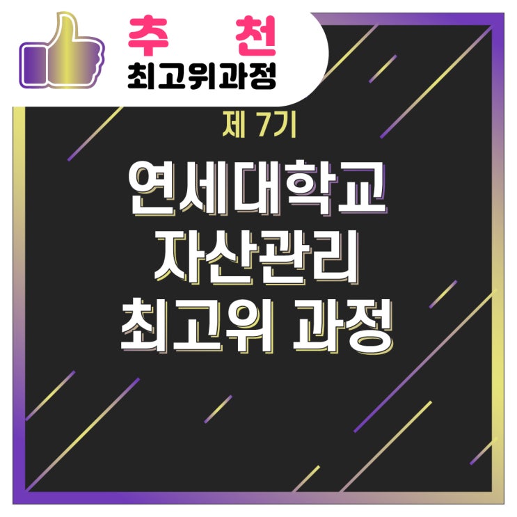  [추천/최고위과정] 제 7기 연세대학교 자산관리 최고위 과정