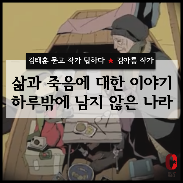 [김태훈 묻고 작가 답하다] - 만화 '하루밖에 남지 않은 나라'의 김아름 작가 / 사랑 이야기 특집