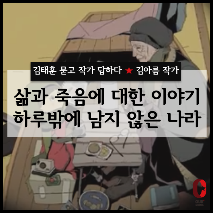  [김태훈 묻고 작가 답하다] - 만화 '하루밖에 남지 않은 나라'의 김아름 작가 / 사랑 이야기 특집
