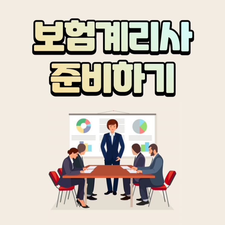  보험계리사 준비하기 1차 시험 합격전략은?