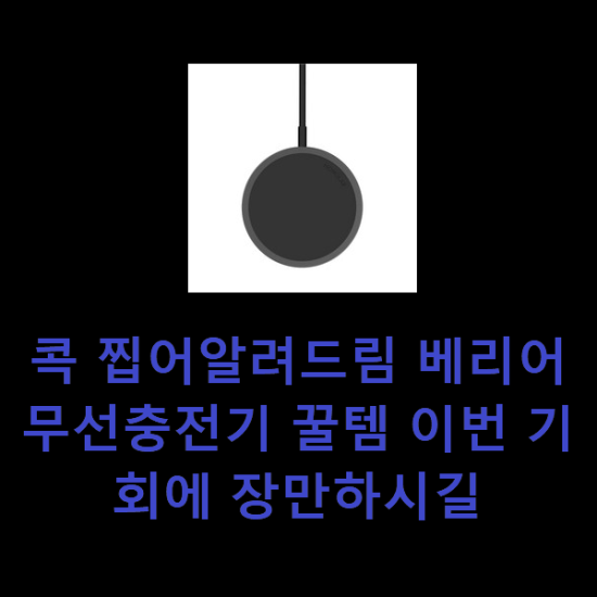 콕 찝어알려드림 베리어무선충전기 꿀템 이번 기회에 장만하시길