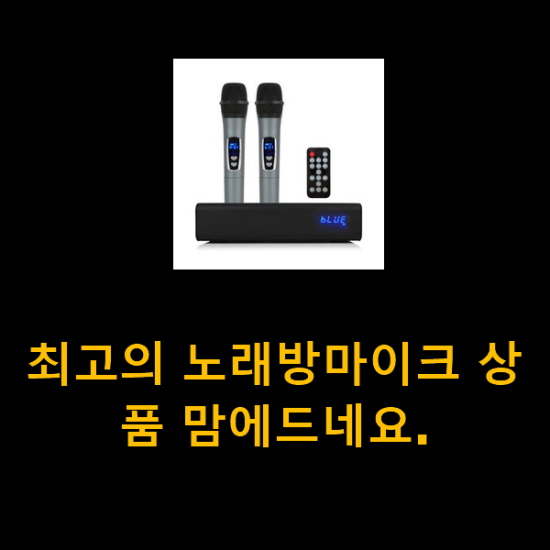 최고의 노래방마이크 상품 맘에드네요.