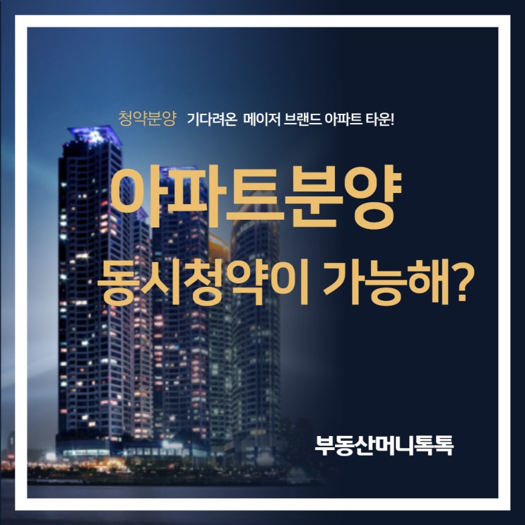  부평 아파트 분양 동시 청약이 가능해?