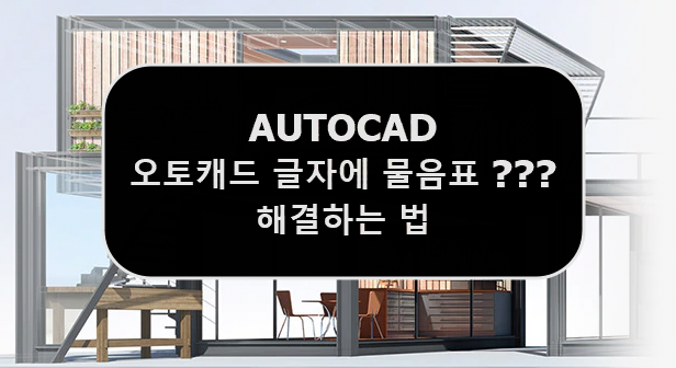  [AUTOCAD] 오토캐드 글자 텍스트 물음표 ?? 해결하는 방법