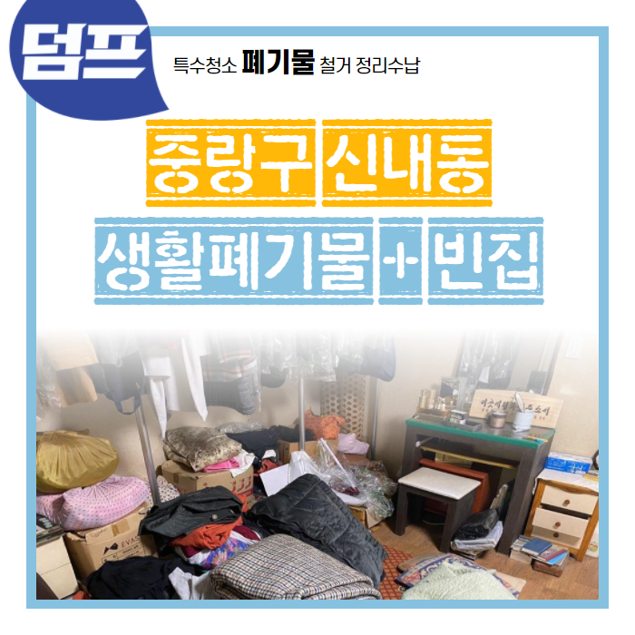  [후기] 중랑구 신내2동 소형아파트, 폐기물 처리 및 빈집만들기 현장이에요.