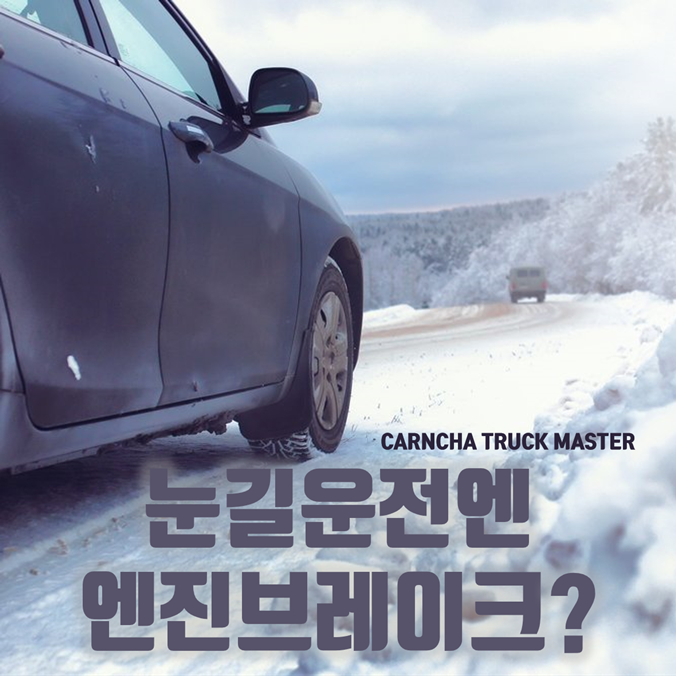  눈길 운전 엔진브레이크 사용법 기어 조절을 해보자