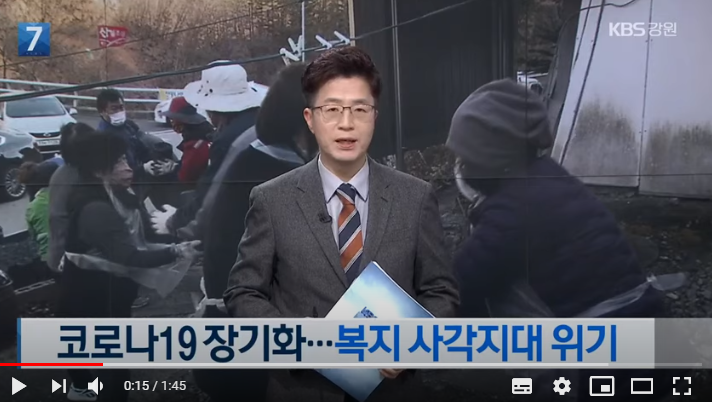 코로나19 장기화 위기 가정 '증가'..복지 사각지대 위기 / KBS강원 코로나19 장기화 위기 가정 '증가'..복지 사각지대 위기 / KBS강원