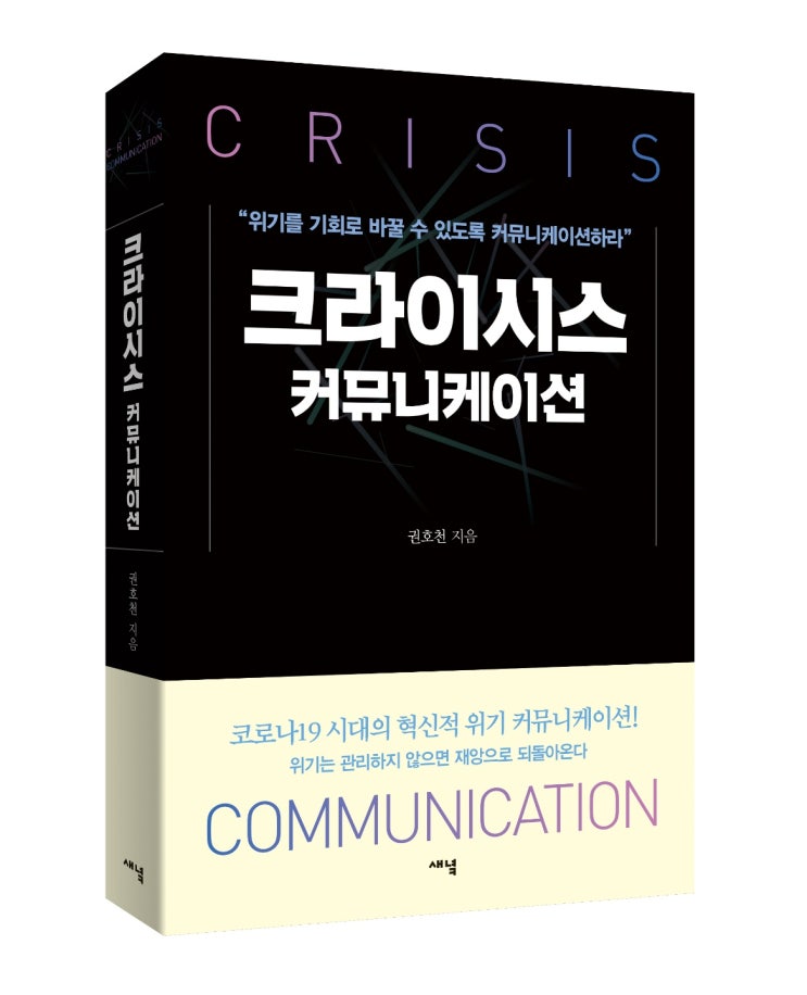 &lt;Crisis Communication&gt; 소개 2