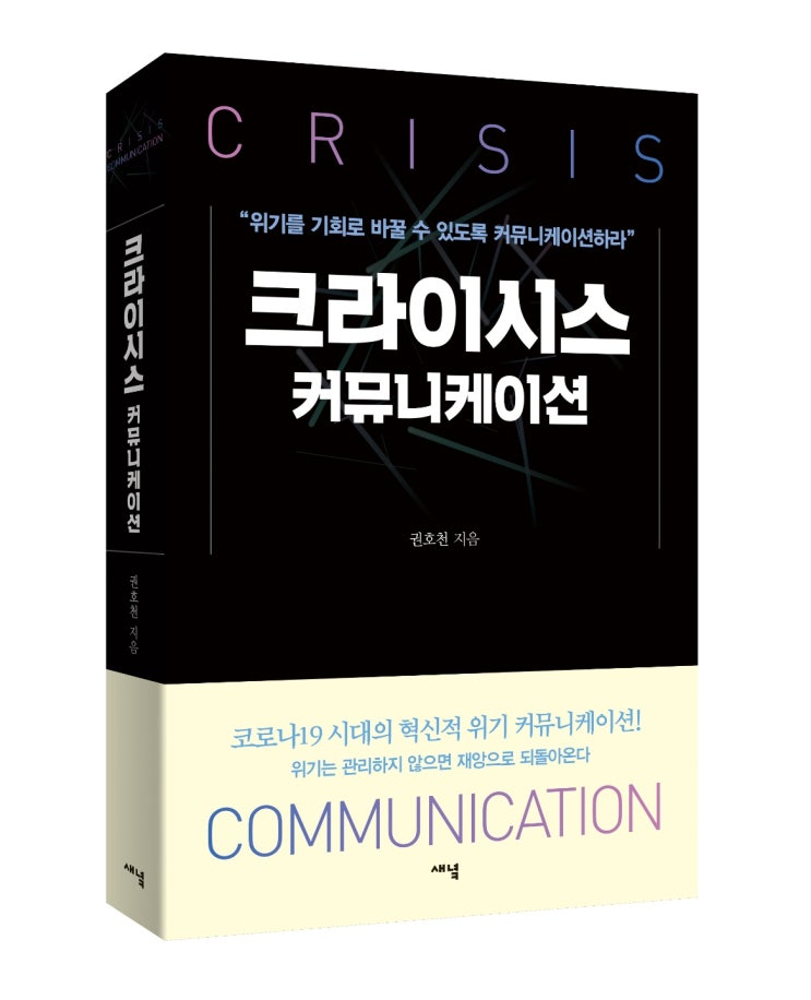  <Crisis Communication> 소개 2