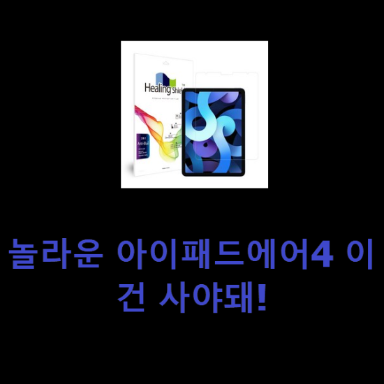 놀라운 아이패드에어4 이건 사야돼! 놀라운 아이패드에어4 이건 사야돼!