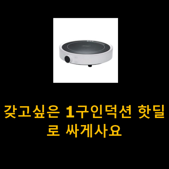 갖고싶은 1구인덕션 핫딜로 싸게사요