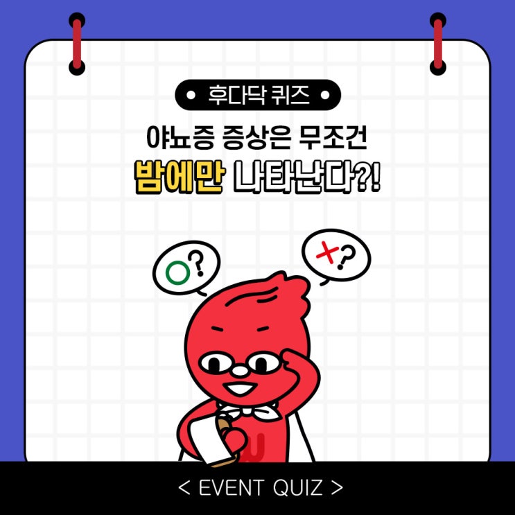 마일리지 퀴즈, 야뇨증 증상은 무조건 밤에만 나타난다?! (1/8) 마일리지 퀴즈, 야뇨증 증상은 무조건 밤에만 나타난다?! (1/8)