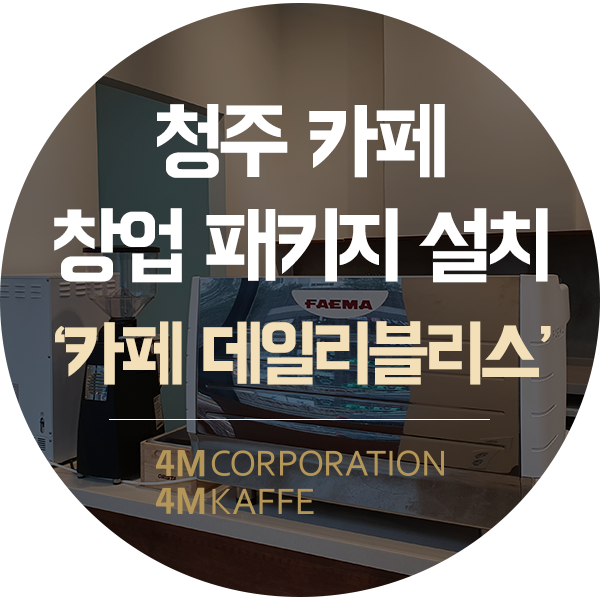  청주 카페창업 패키지 설치훼마 커피머신 외 장비들