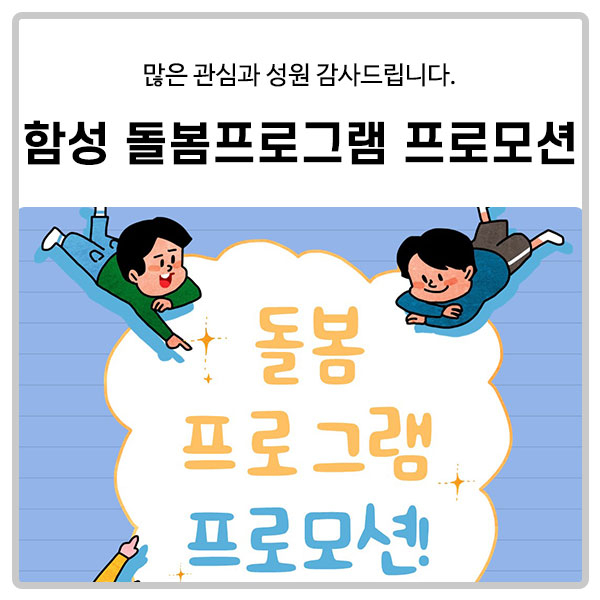 [함성스포츠클럽] 돌봄프로그램 프로모션!
