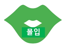  그대 입이 ‘맨입’이 아닌 ‘몰입’이 되게 하라