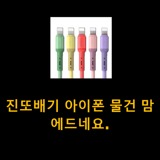 진또배기 아이폰 물건 맘에드네요.