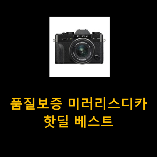 품질보증 미러리스디카 핫딜 베스트 품질보증 미러리스디카 핫딜 베스트