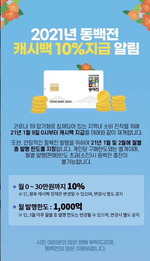  2021년 동백전, 캐시백 10%지급! 1월 9일부터 재개, 한도는?