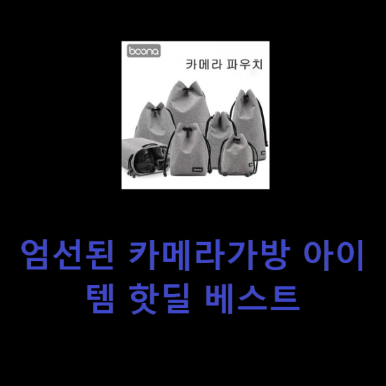 엄선된 카메라가방 아이템 핫딜 베스트 엄선된 카메라가방 아이템 핫딜 베스트