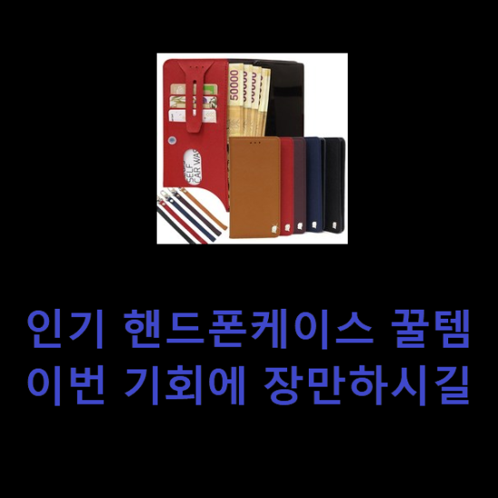 인기 핸드폰케이스 꿀템 이번 기회에 장만하시길 인기 핸드폰케이스 꿀템 이번 기회에 장만하시길
