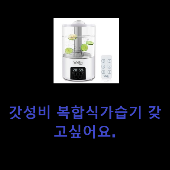 갓성비 복합식가습기 갖고싶어요. 갓성비 복합식가습기 갖고싶어요.