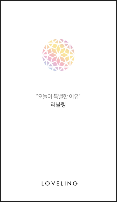  러블링 추천인, 앱테크로 시작~