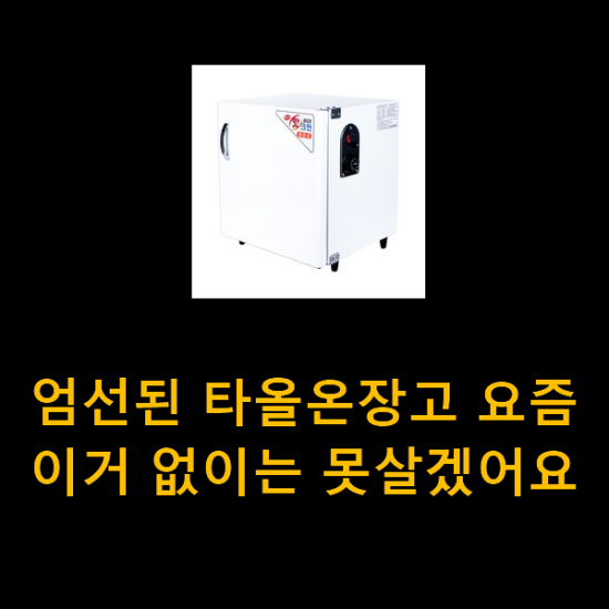 엄선된 타올온장고 요즘 이거 없이는 못살겠어요 엄선된 타올온장고 요즘 이거 없이는 못살겠어요